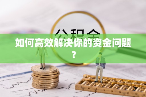 封丘如何高效解决你的资金问题？