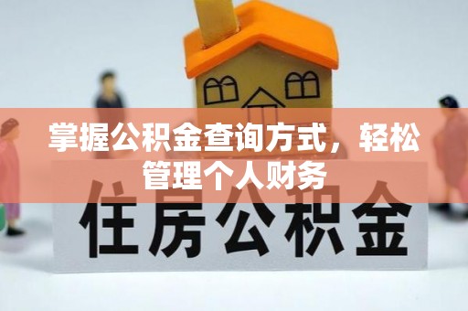 封丘掌握公积金查询方式，轻松管理个人财务