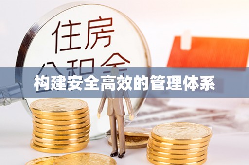 封丘构建安全高效的管理体系