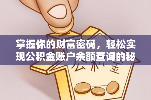 封丘掌握你的财富密码，轻松实现公积金账户余额查询的秘诀
