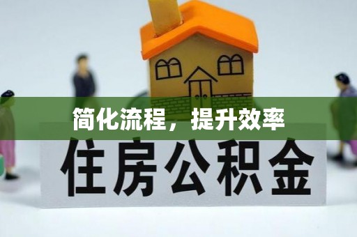 封丘简化流程，提升效率
