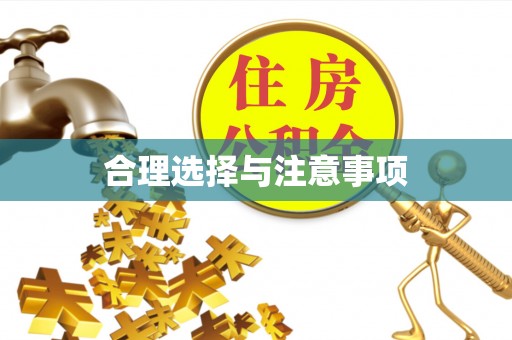 封丘合理选择与注意事项