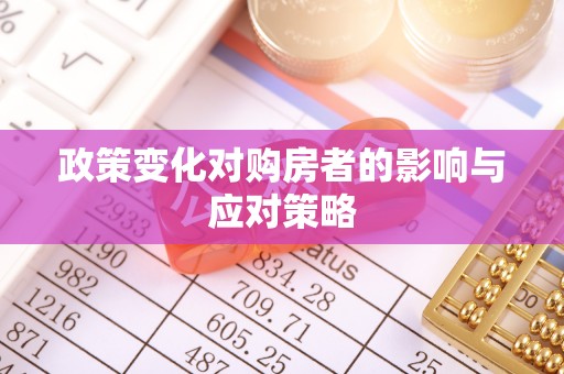 封丘政策变化对购房者的影响与应对策略