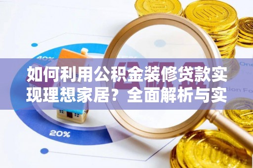 封丘如何利用公积金装修贷款实现理想家居？全面解析与实用建议