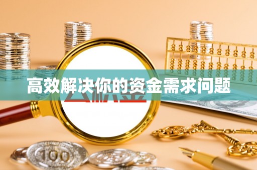 封丘高效解决你的资金需求问题