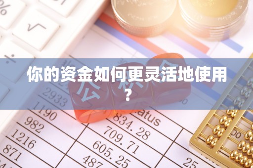 封丘你的资金如何更灵活地使用？