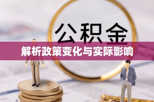 封丘解析政策变化与实际影响