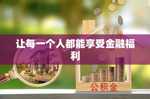 封丘让每一个人都能享受金融福利