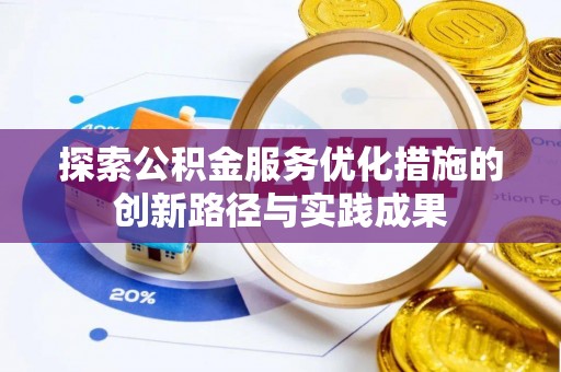 封丘探索公积金服务优化措施的创新路径与实践成果