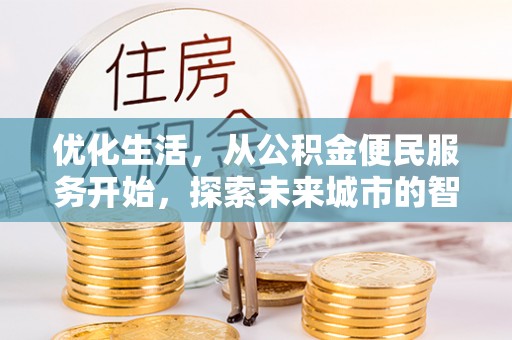 封丘优化生活，从公积金便民服务开始，探索未来城市的智慧管理
