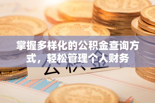 封丘掌握多样化的公积金查询方式，轻松管理个人财务