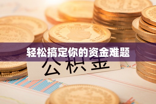 封丘轻松搞定你的资金难题