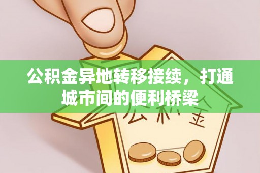 封丘公积金异地转移接续，打通城市间的便利桥梁