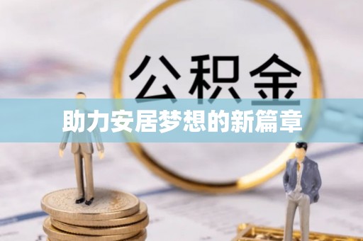 封丘助力安居梦想的新篇章