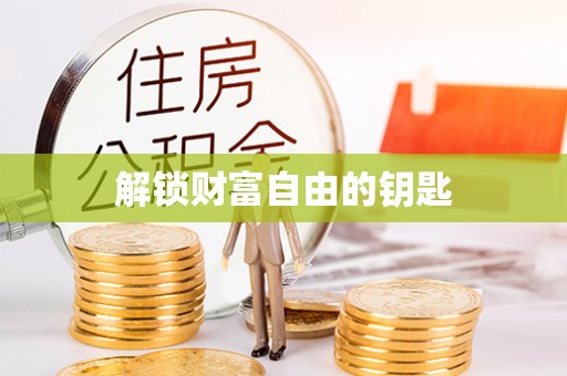 封丘解锁财富自由的钥匙