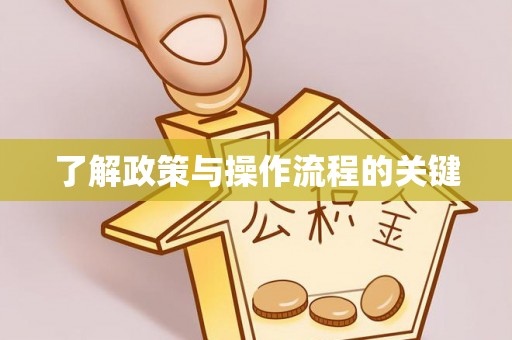 封丘了解政策与操作流程的关键