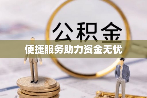 封丘便捷服务助力资金无忧