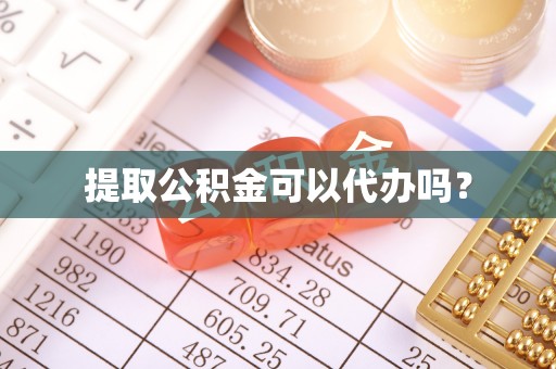 封丘提取公积金可以代办吗？