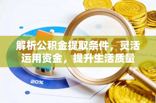 封丘解析公积金提取条件，灵活运用资金，提升生活质量