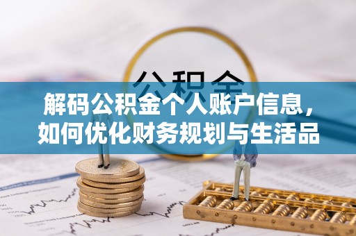 封丘解码公积金个人账户信息，如何优化财务规划与生活品质