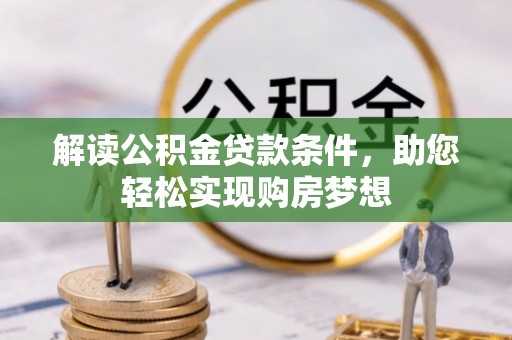 封丘解读公积金贷款条件，助您轻松实现购房梦想