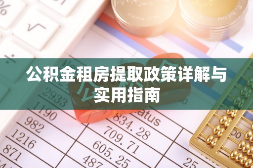 封丘公积金租房提取政策详解与实用指南
