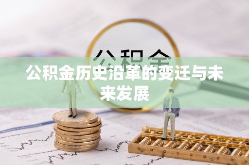 封丘公积金历史沿革的变迁与未来发展