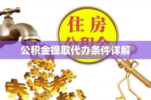 封丘公积金提取代办条件详解