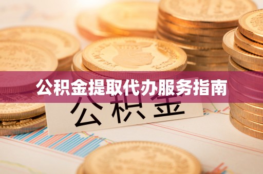 封丘公积金提取代办服务指南