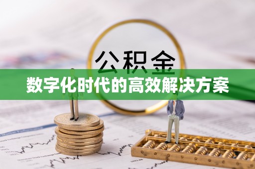 封丘数字化时代的高效解决方案