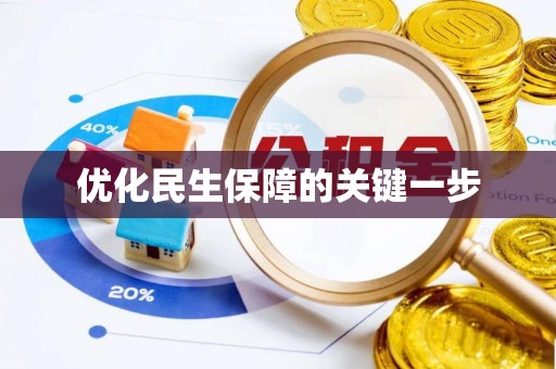 封丘优化民生保障的关键一步