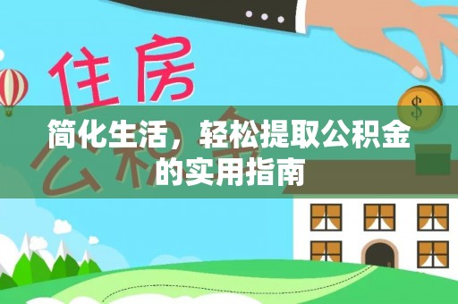 封丘简化生活，轻松提取公积金的实用指南