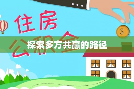 封丘探索多方共赢的路径