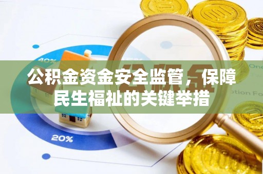 封丘公积金资金安全监管，保障民生福祉的关键举措