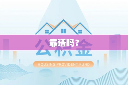 封丘靠谱吗？
