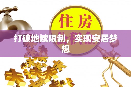封丘打破地域限制，实现安居梦想