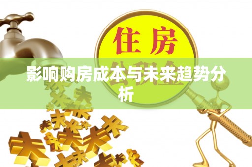 封丘影响购房成本与未来趋势分析