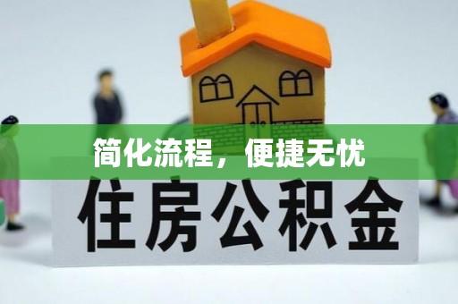 封丘简化流程，便捷无忧