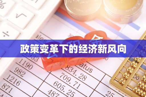 封丘政策变革下的经济新风向
