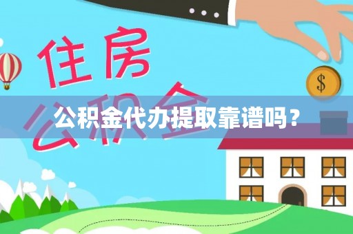 封丘公积金代办提取靠谱吗？