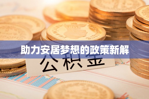 封丘助力安居梦想的政策新解