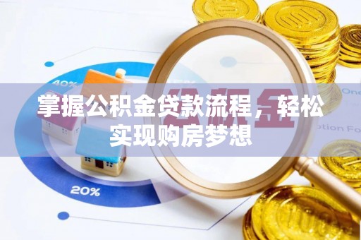 封丘掌握公积金贷款流程，轻松实现购房梦想