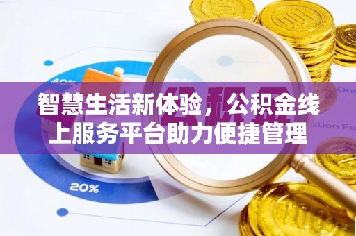 封丘智慧生活新体验，公积金线上服务平台助力便捷管理