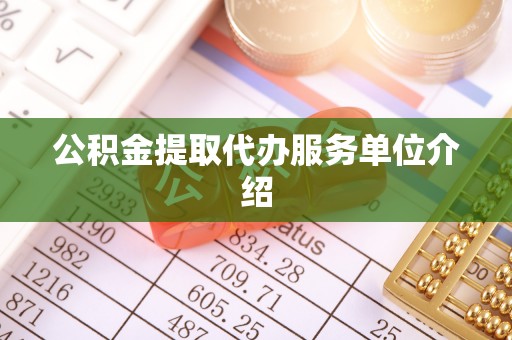 封丘公积金提取代办服务单位介绍