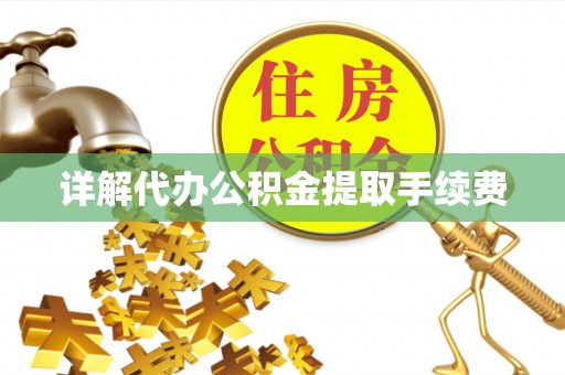 封丘详解代办公积金提取手续费