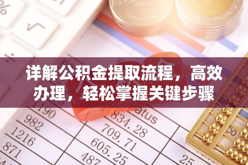 封丘详解公积金提取流程，高效办理，轻松掌握关键步骤