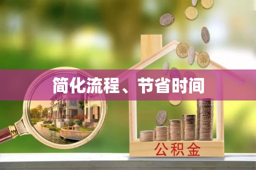 封丘简化流程、节省时间