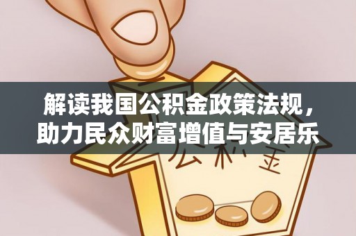封丘解读我国公积金政策法规，助力民众财富增值与安居乐业