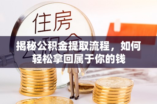 封丘揭秘公积金提取流程，如何轻松拿回属于你的钱