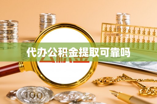 封丘代办公积金提取可靠吗